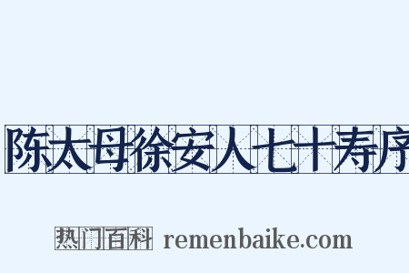 陈太母徐安人七十寿序是什么意思的图片